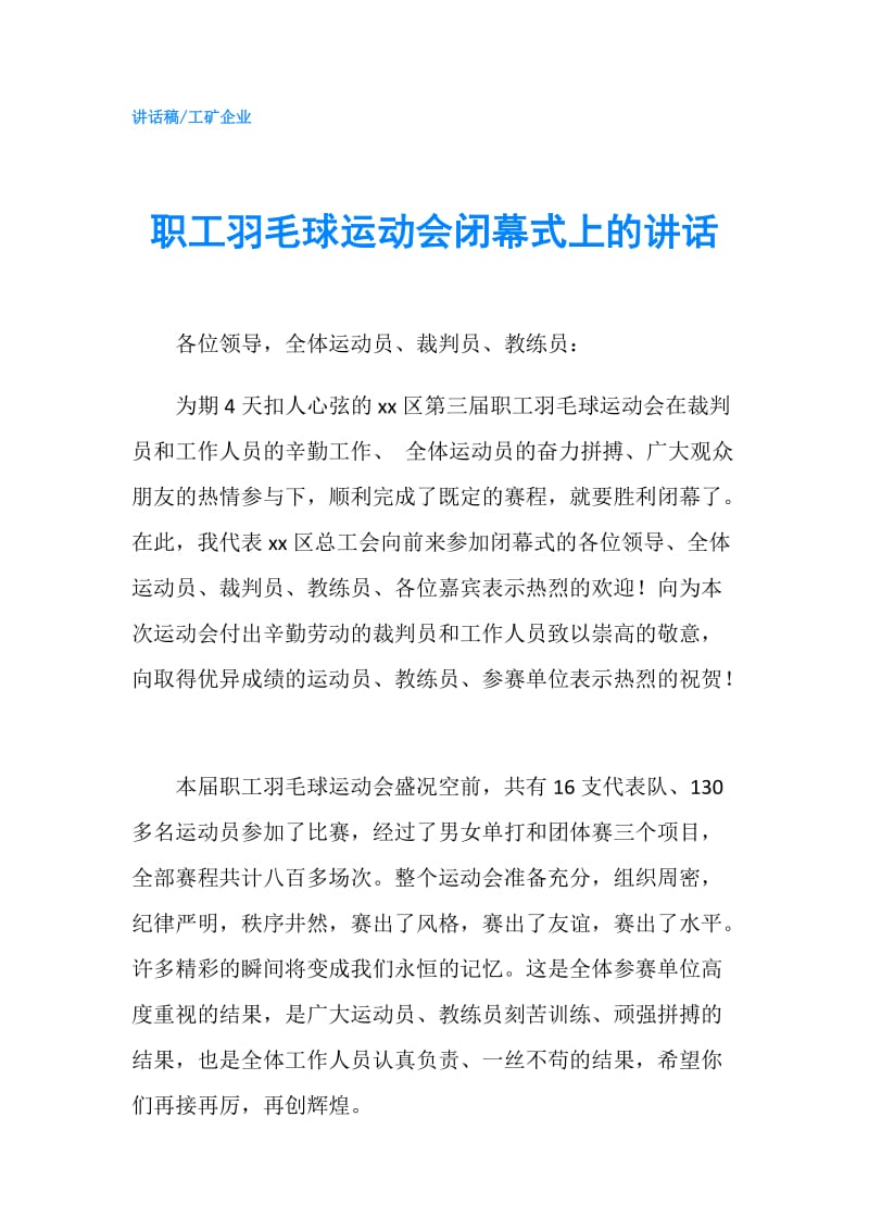 职工羽毛球运动会闭幕式上的讲话.doc_第1页