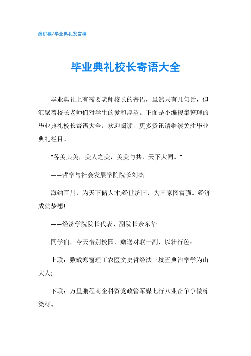 毕业典礼校长寄语大全.doc_第1页