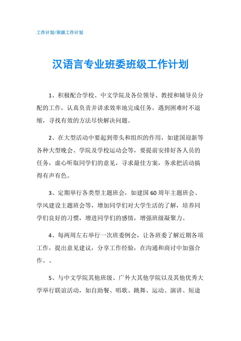 汉语言专业班委班级工作计划.doc_第1页