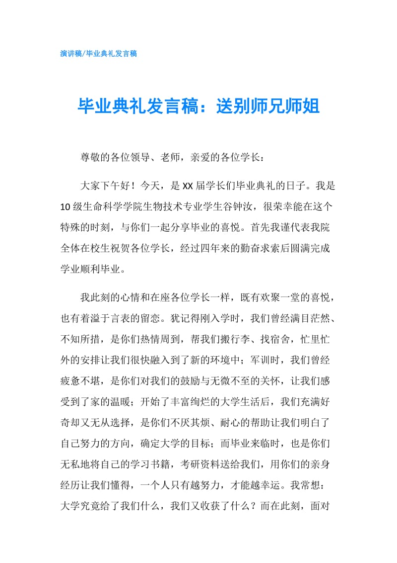 毕业典礼发言稿：送别师兄师姐.doc_第1页