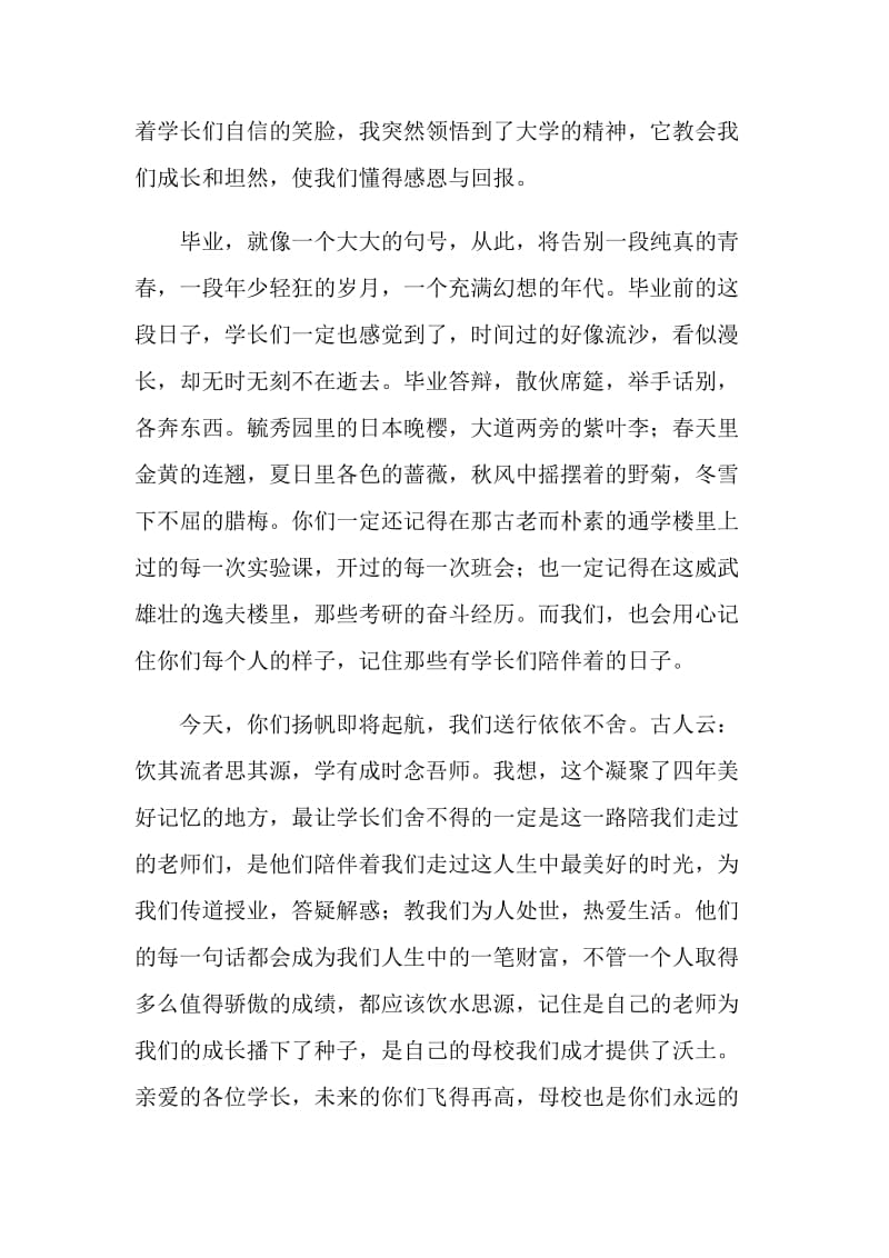 毕业典礼发言稿：送别师兄师姐.doc_第2页