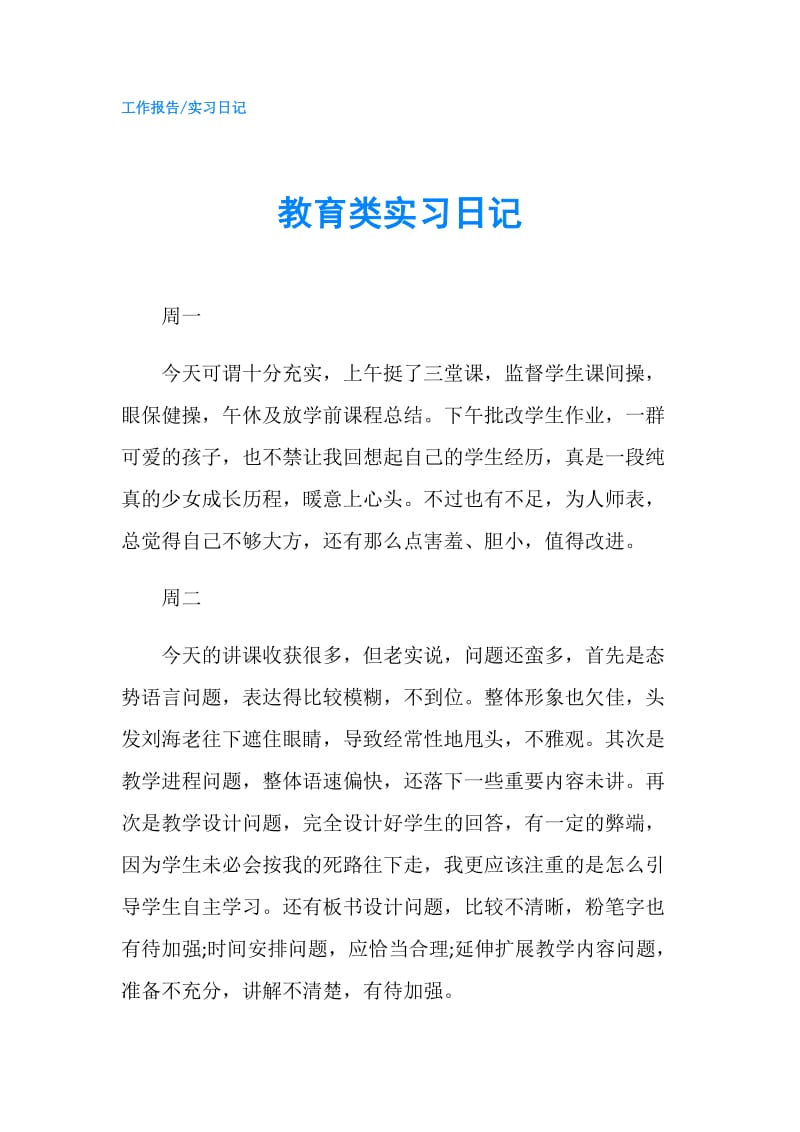 教育类实习日记.doc_第1页