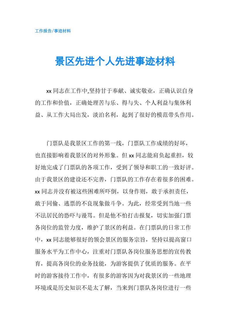 景区先进个人先进事迹材料.doc_第1页