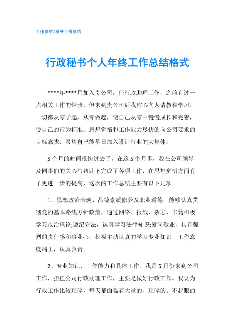 行政秘书个人年终工作总结格式.doc_第1页