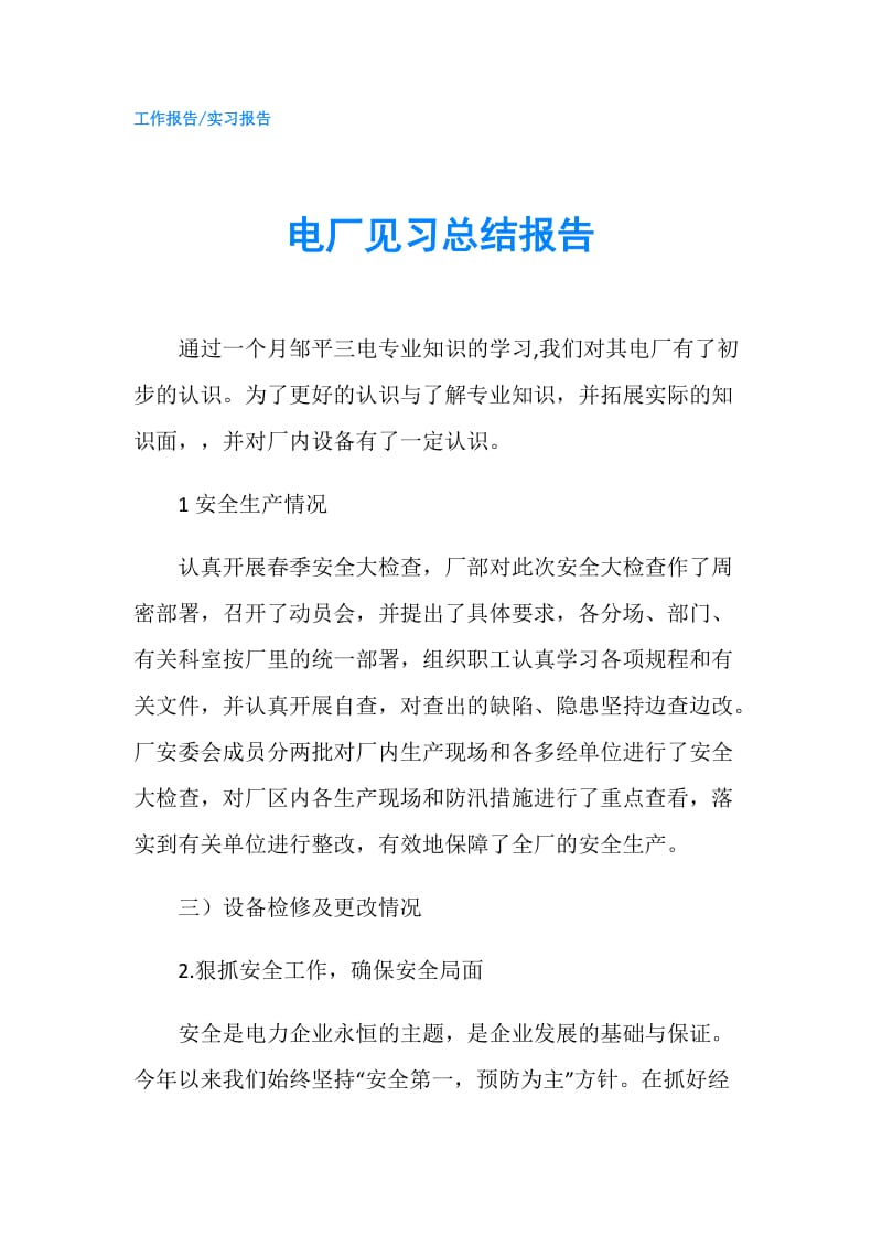 电厂见习总结报告.doc_第1页