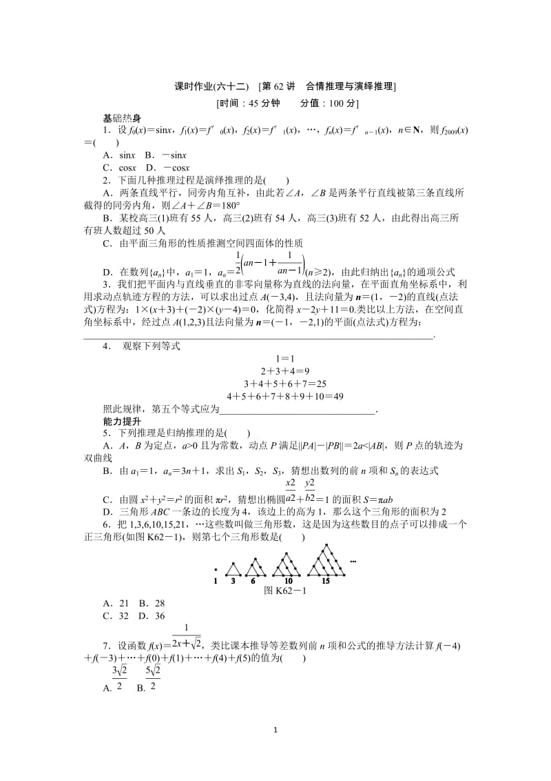 人教A版文科数学课时试题及解析（62）合情推理与演绎推理_第1页