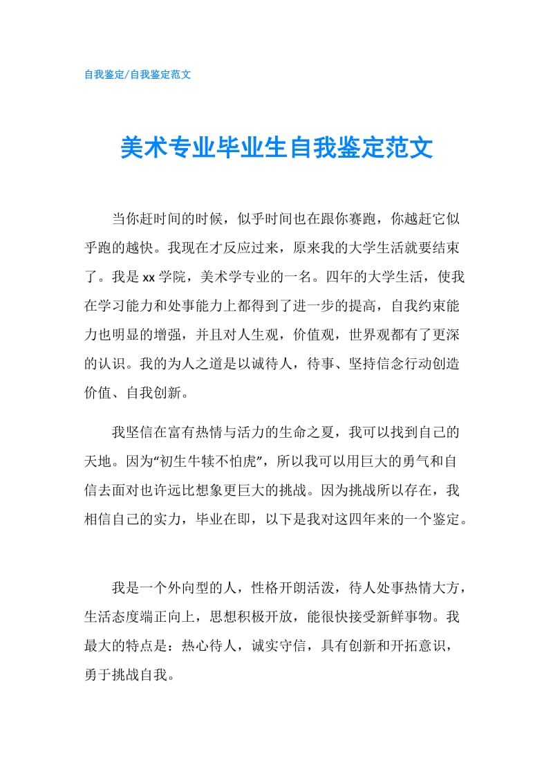 美术专业毕业生自我鉴定范文.doc_第1页