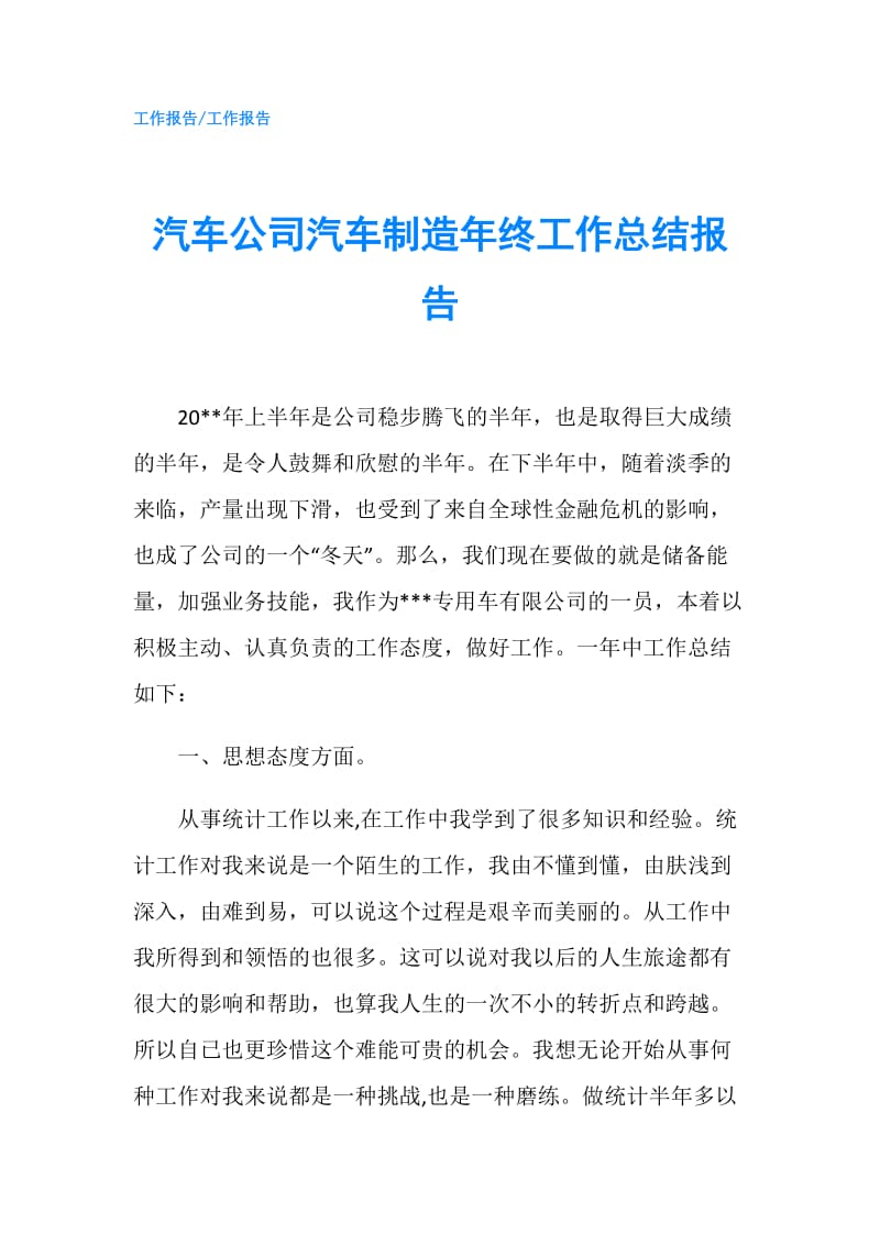 汽车公司汽车制造年终工作总结报告.doc_第1页