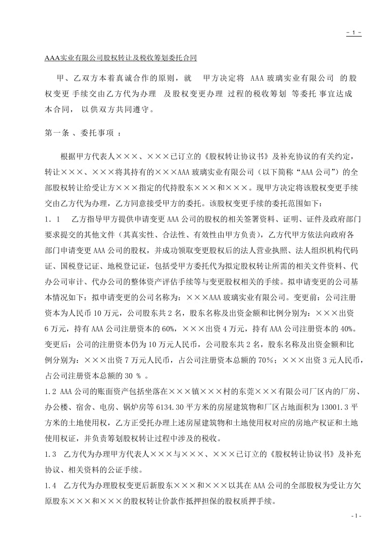 股权变更委托及税收筹划合同.doc_第2页