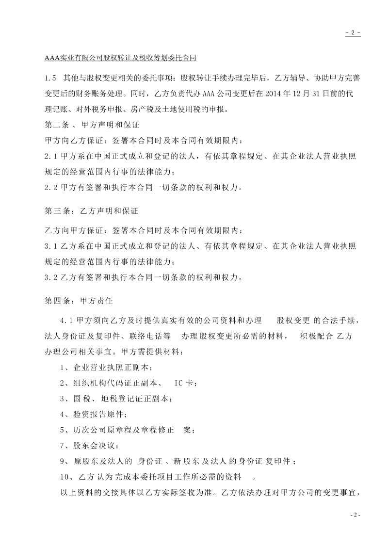 股权变更委托及税收筹划合同.doc_第3页