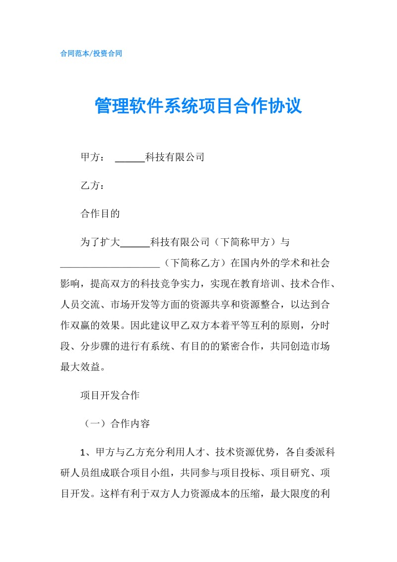 管理软件系统项目合作协议.doc_第1页