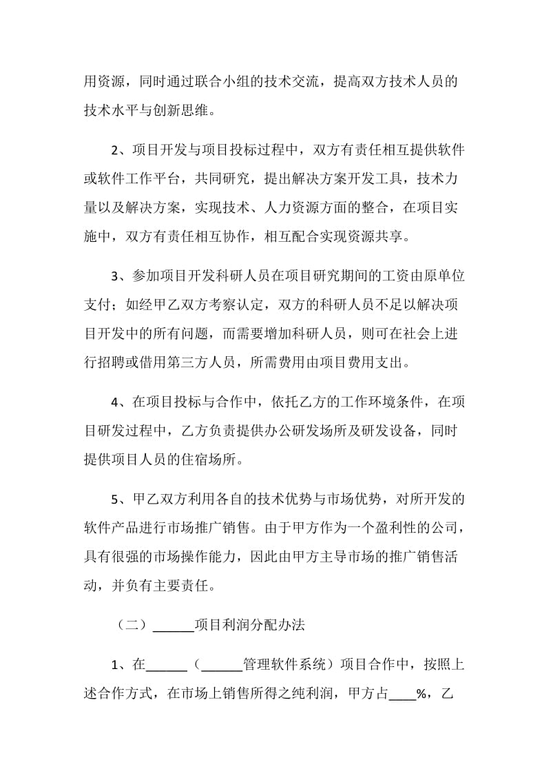 管理软件系统项目合作协议.doc_第2页