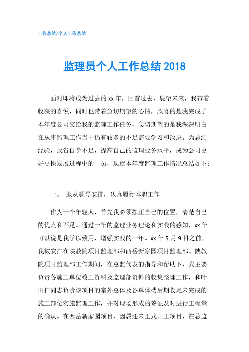 监理员个人工作总结2018.doc_第1页