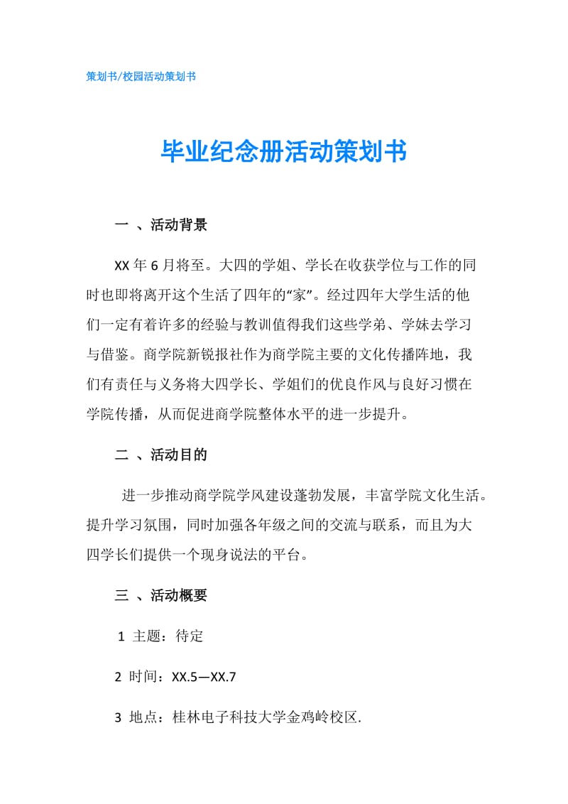 毕业纪念册活动策划书.doc_第1页