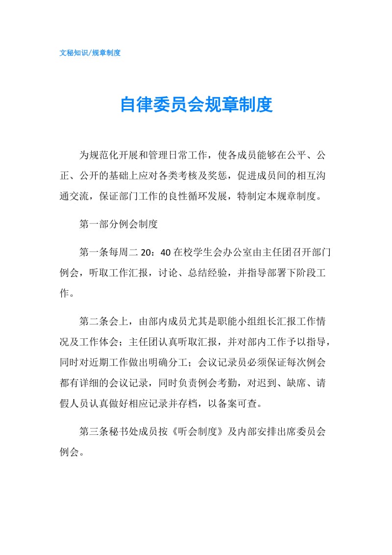 自律委员会规章制度.doc_第1页