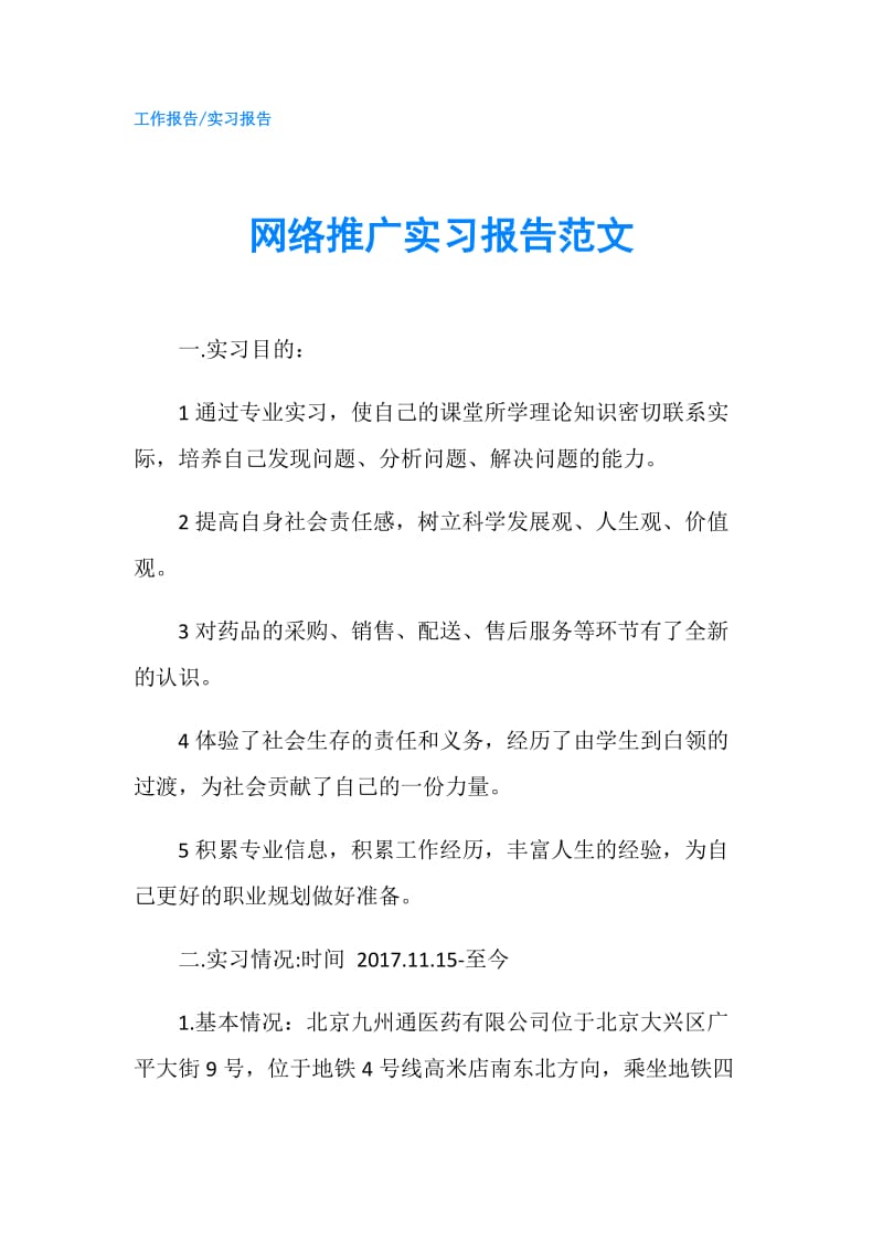 网络推广实习报告范文.doc_第1页