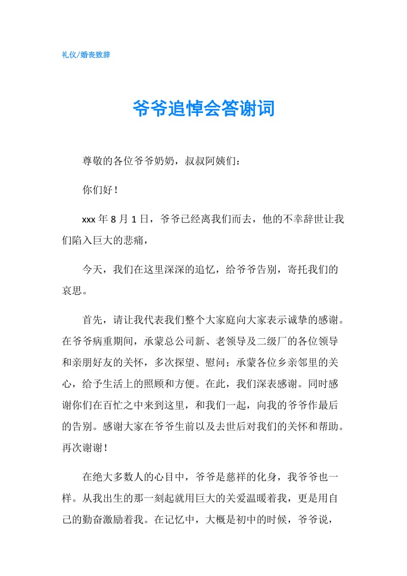 爷爷追悼会答谢词.doc_第1页