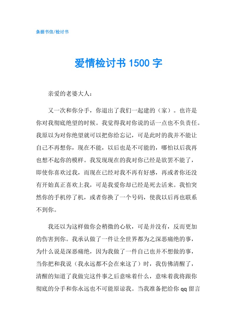 爱情检讨书1500字.doc_第1页