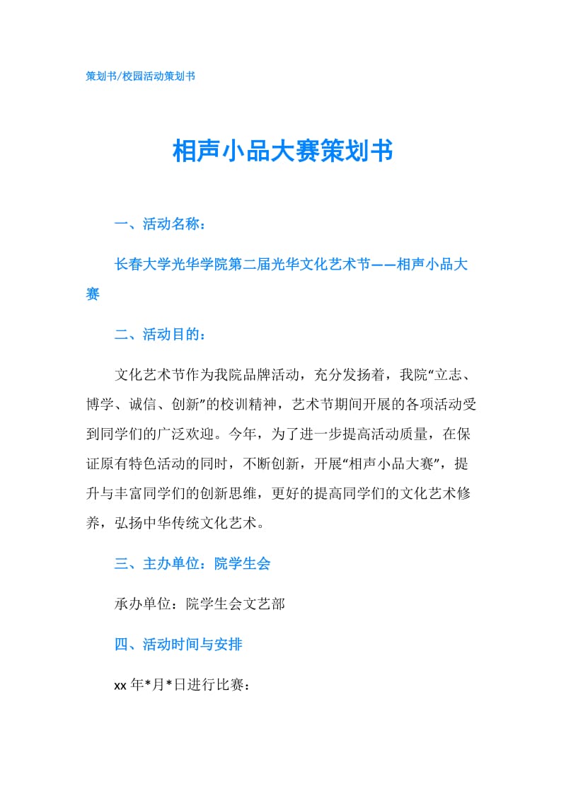 相声小品大赛策划书.doc_第1页