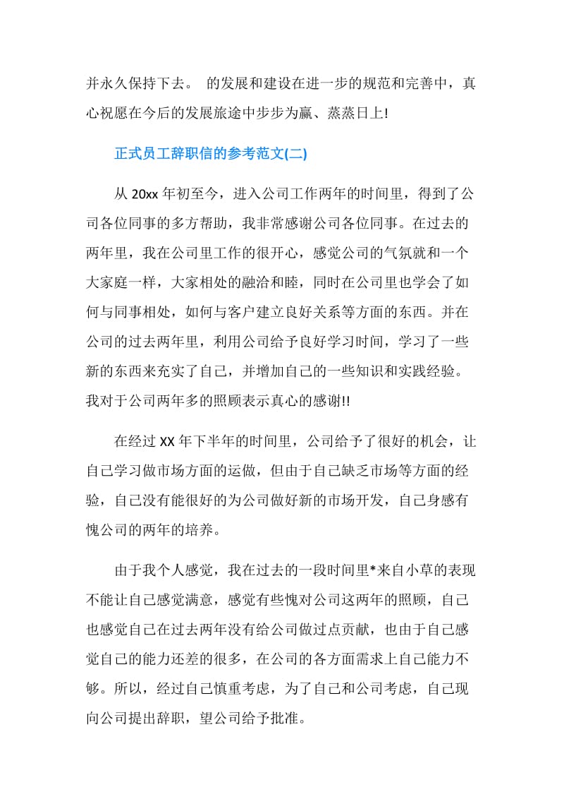 正式辞职信3篇.doc_第2页