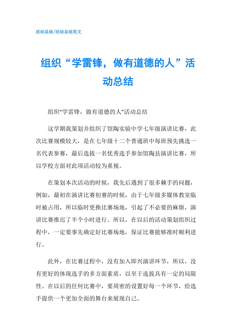 组织“学雷锋做有道德的人”活动总结.doc_第1页