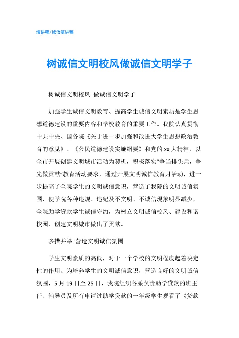 树诚信文明校风做诚信文明学子.doc_第1页