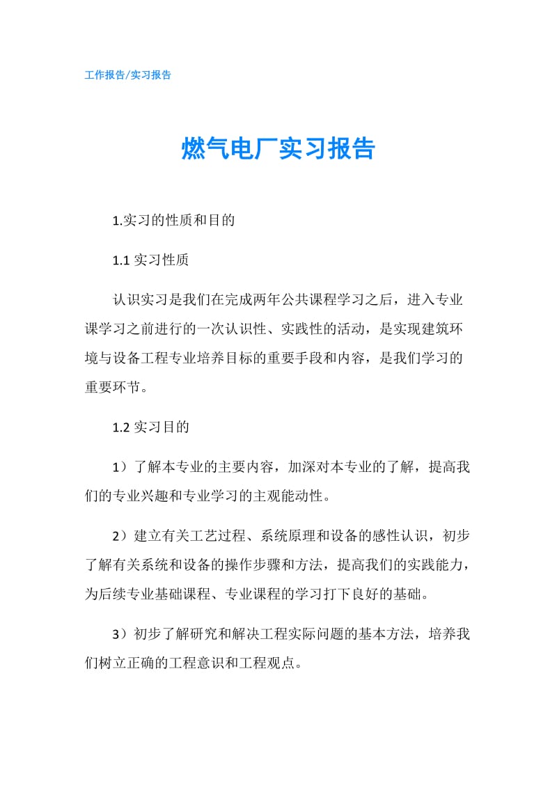 燃气电厂实习报告.doc_第1页