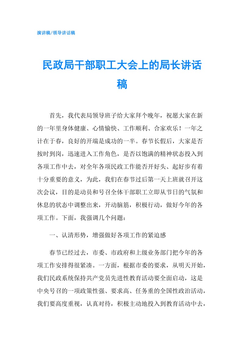 民政局干部职工大会上的局长讲话稿.doc_第1页