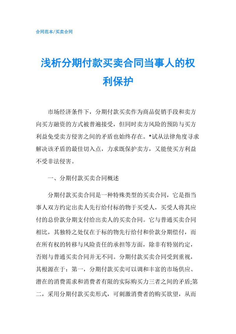 浅析分期付款买卖合同当事人的权利保护.doc_第1页