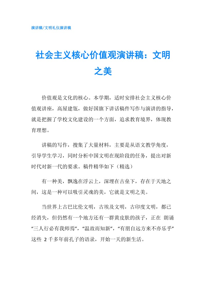 社会主义核心价值观演讲稿：文明之美.doc_第1页