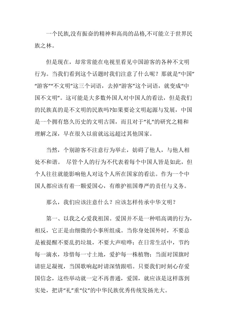 社会主义核心价值观演讲稿：文明之美.doc_第2页