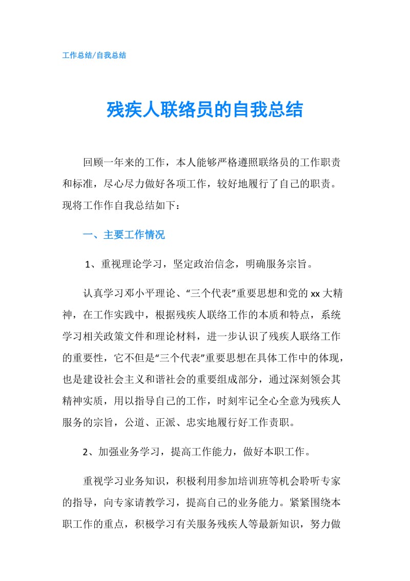 残疾人联络员的自我总结.doc_第1页