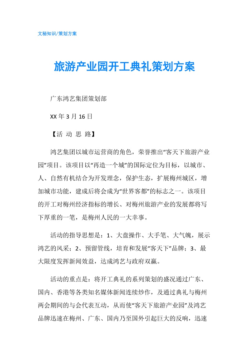 旅游产业园开工典礼策划方案.doc_第1页