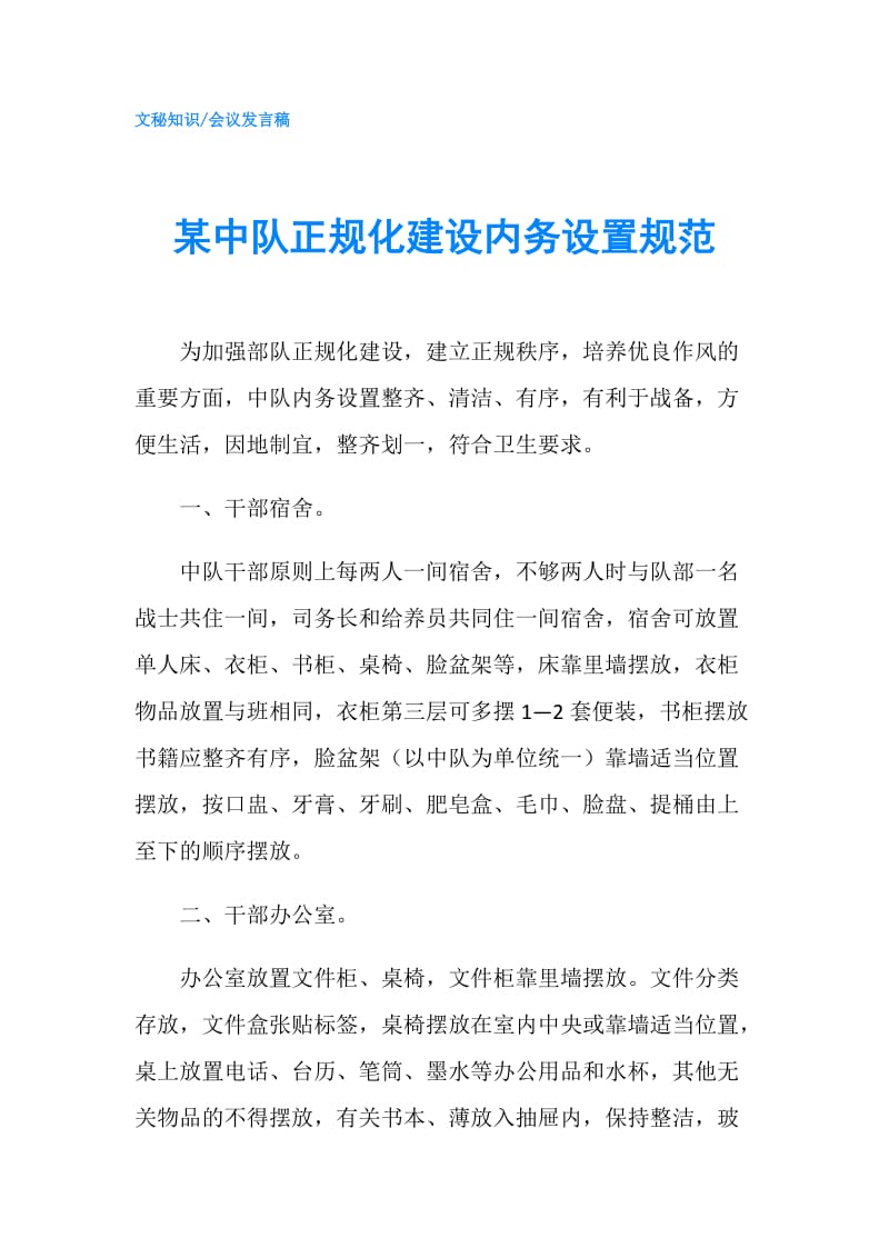 某中队正规化建设内务设置规范.doc_第1页