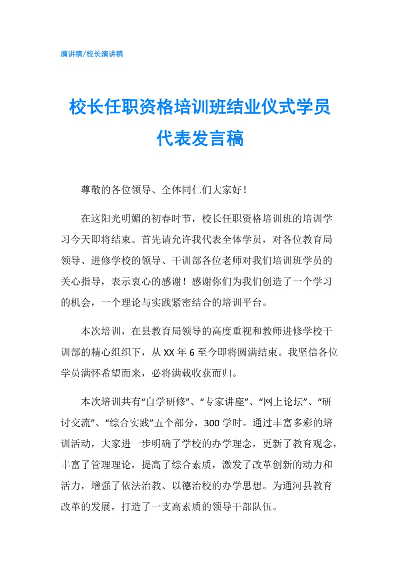 校长任职资格培训班结业仪式学员代表发言稿.doc_第1页