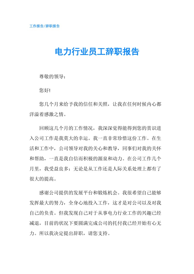 电力行业员工辞职报告.doc_第1页