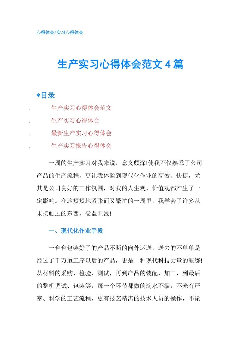 生产实习心得体会范文4篇.doc_第1页