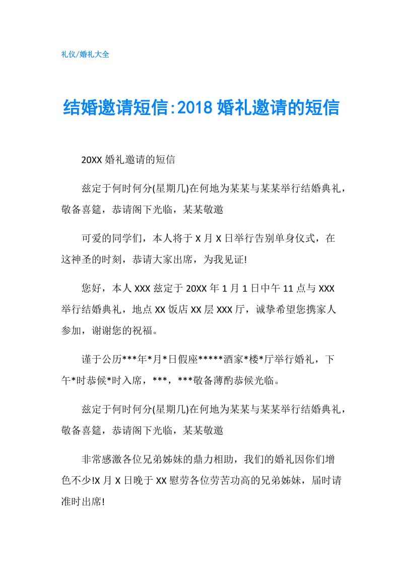 结婚邀请短信-2018婚礼邀请的短信.doc_第1页