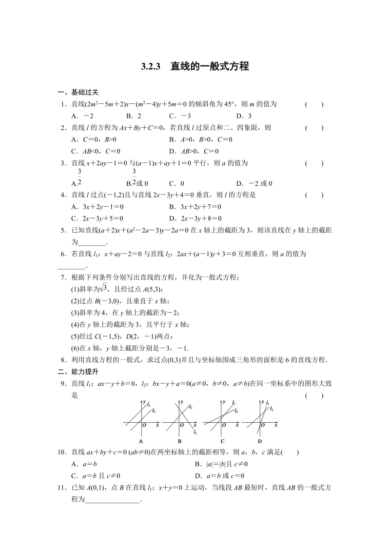 高中数学必修2同步练习与单元测试第三章3.2.3_第1页