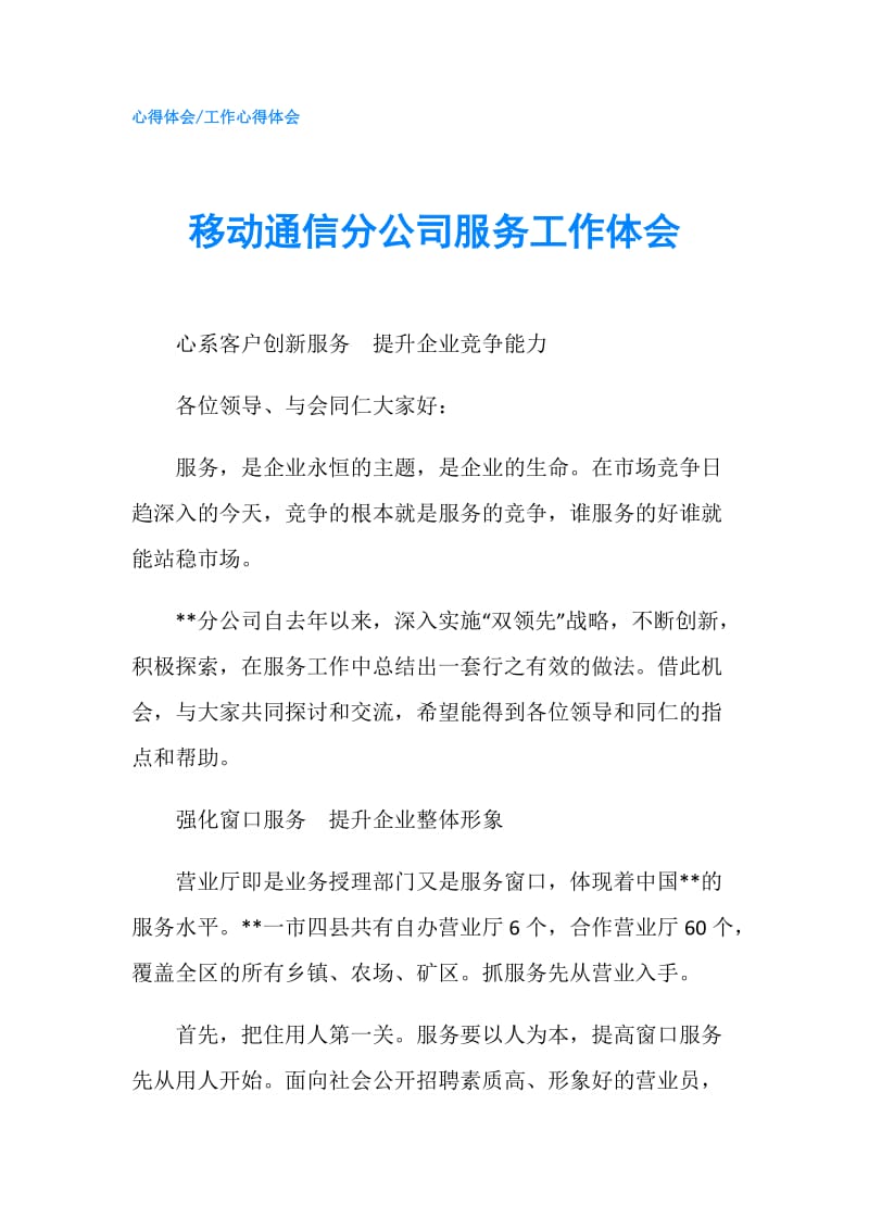 移动通信分公司服务工作体会.doc_第1页