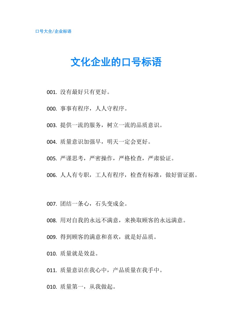 文化企业的口号标语.doc_第1页