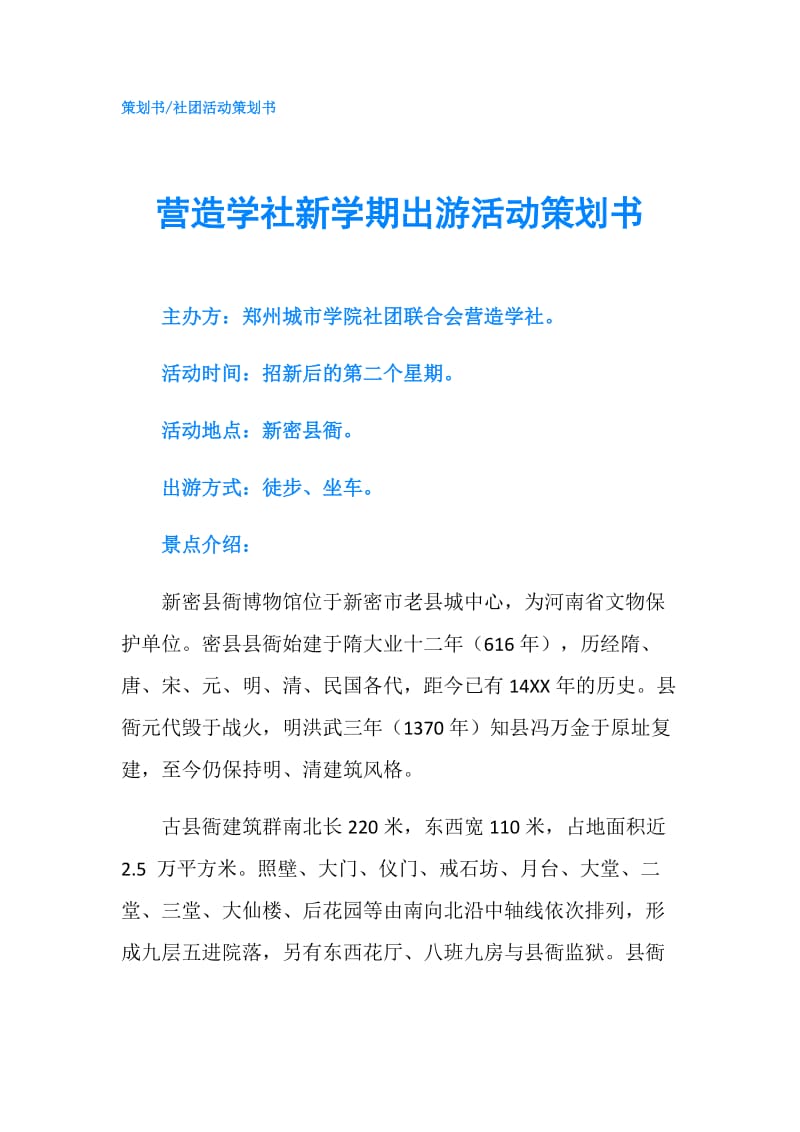 营造学社新学期出游活动策划书.doc_第1页