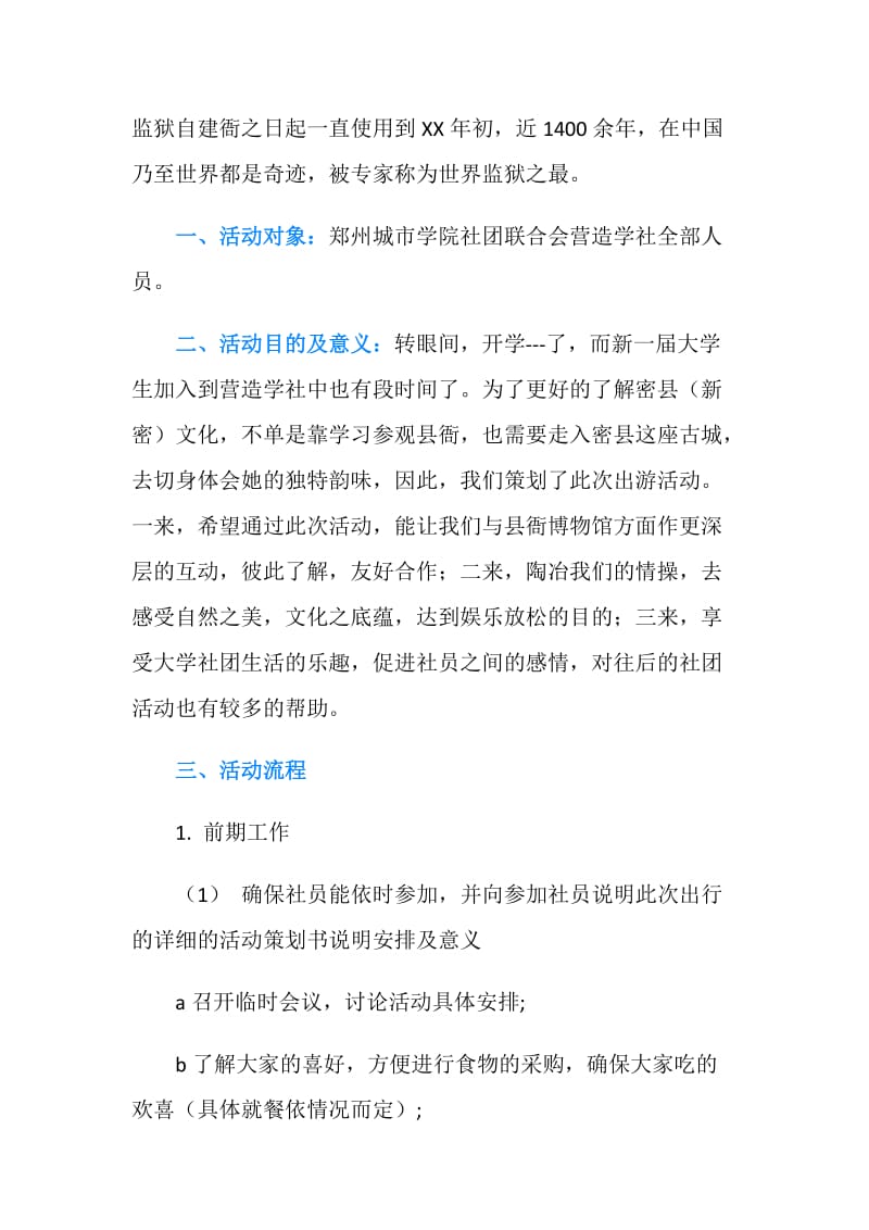 营造学社新学期出游活动策划书.doc_第2页