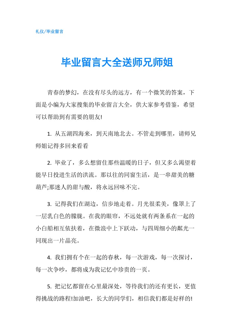 毕业留言大全送师兄师姐.doc_第1页