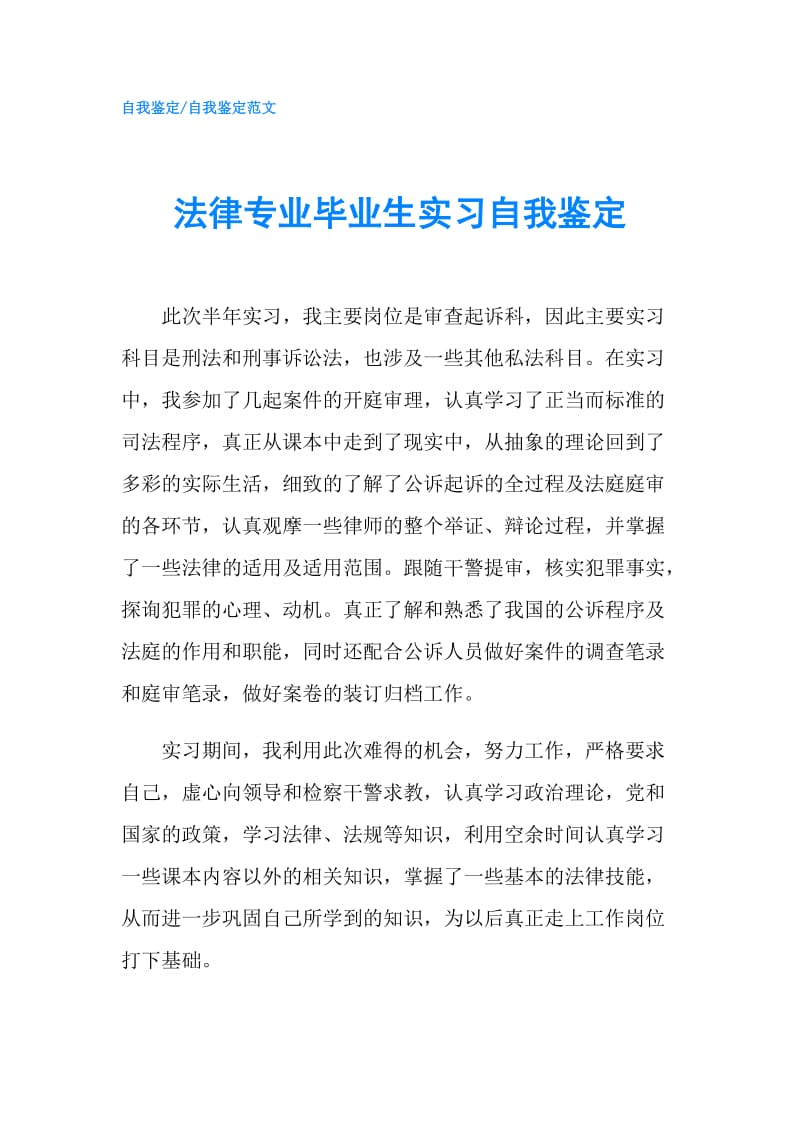 法律专业毕业生实习自我鉴定.doc_第1页