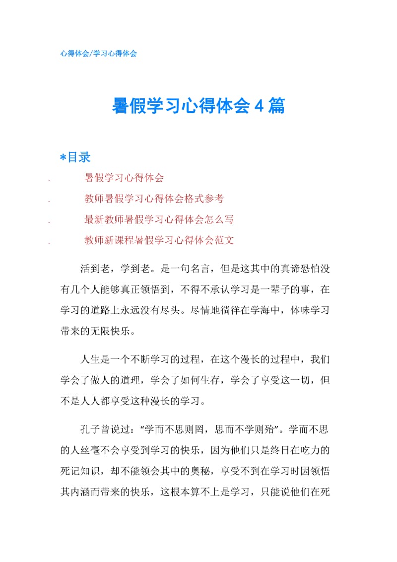 暑假学习心得体会4篇.doc_第1页