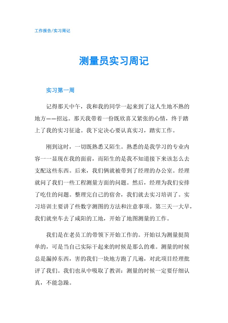 测量员实习周记.doc_第1页