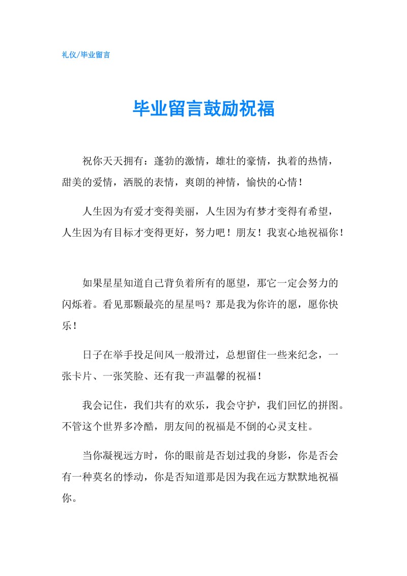 毕业留言鼓励祝福.doc_第1页