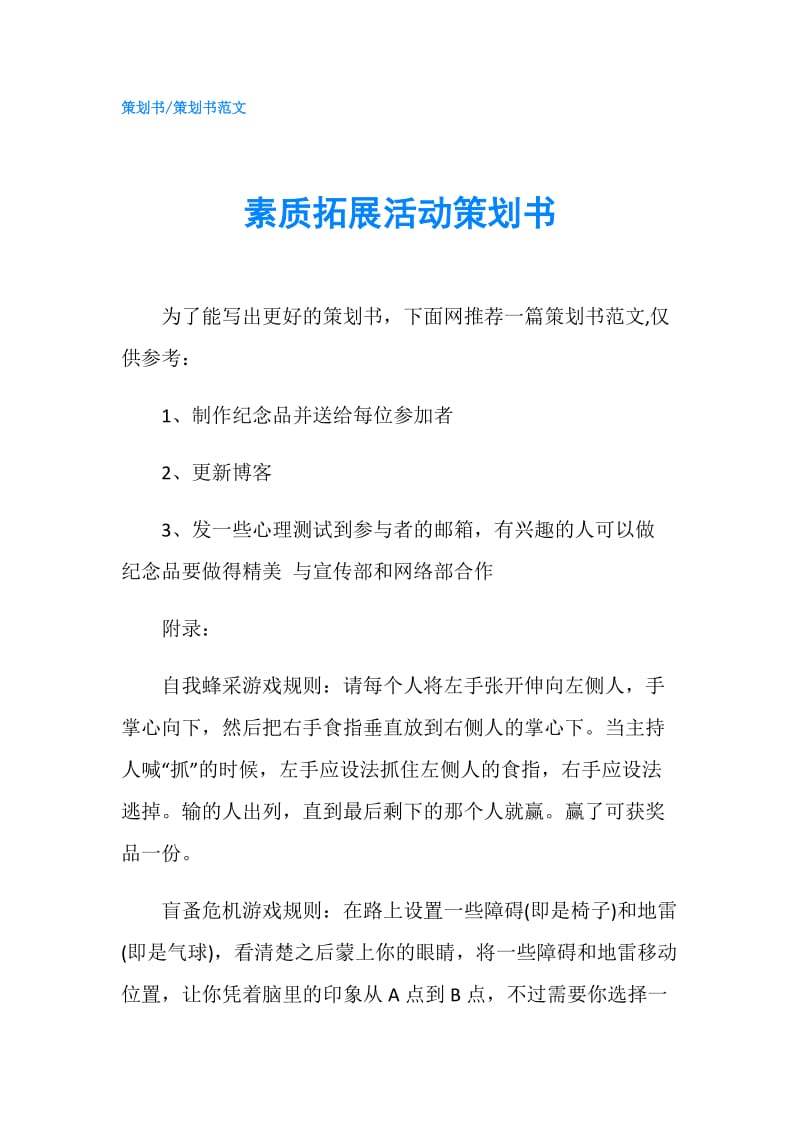 素质拓展活动策划书.doc_第1页