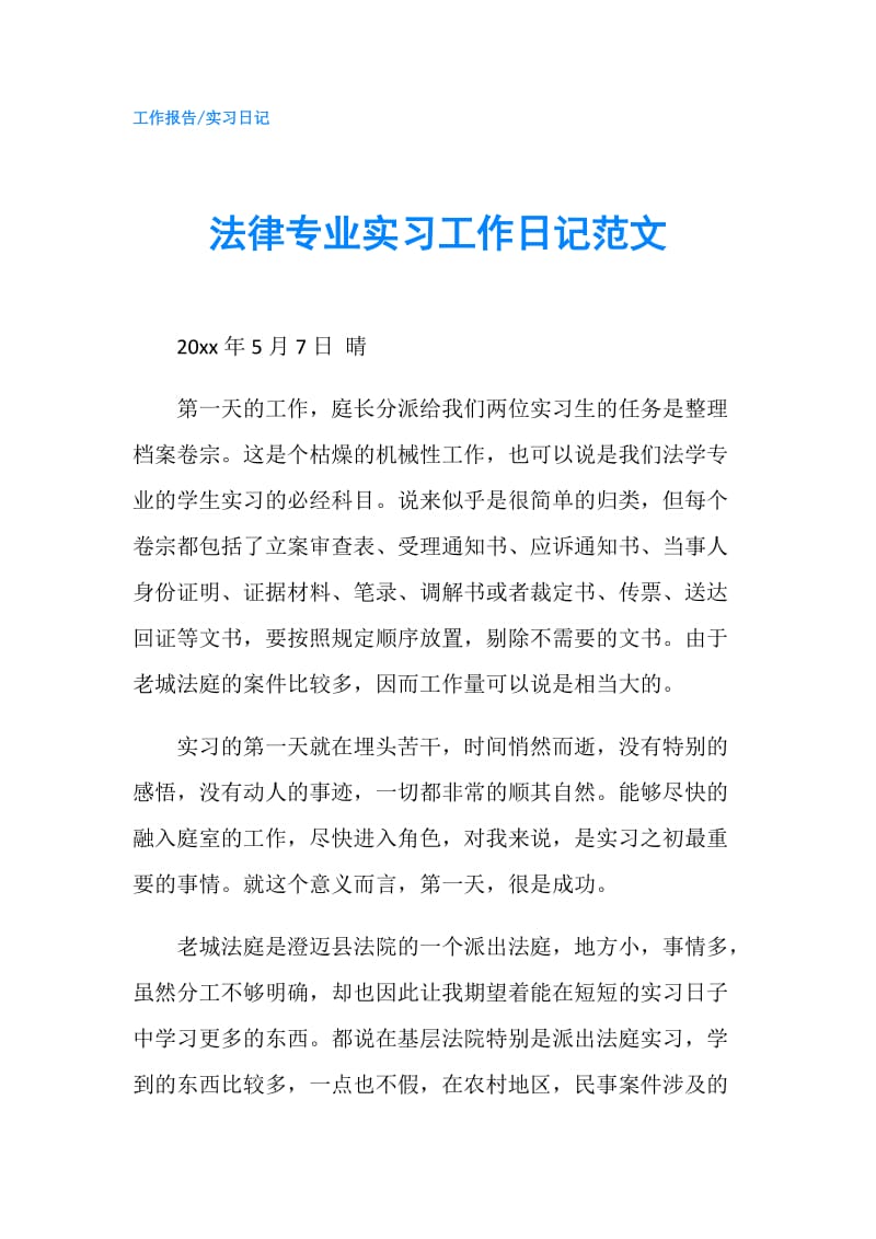 法律专业实习工作日记范文.doc_第1页